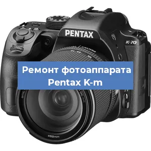 Чистка матрицы на фотоаппарате Pentax K-m в Воронеже